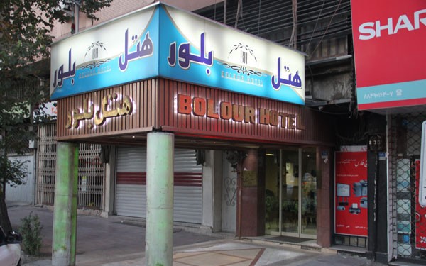 هتل بلور تهران