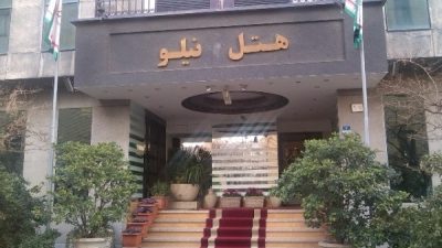 هتل نیلو تهران