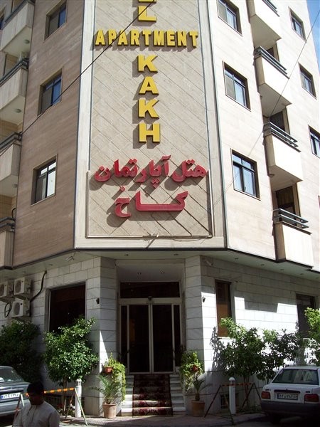 هتل آپارتمان کاخ شیراز