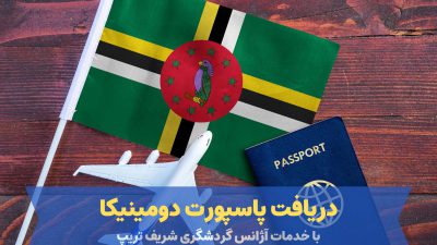 شریف‌ تریپ راه حلی مطمئن برای دریافت پاسپورت دومینیکا